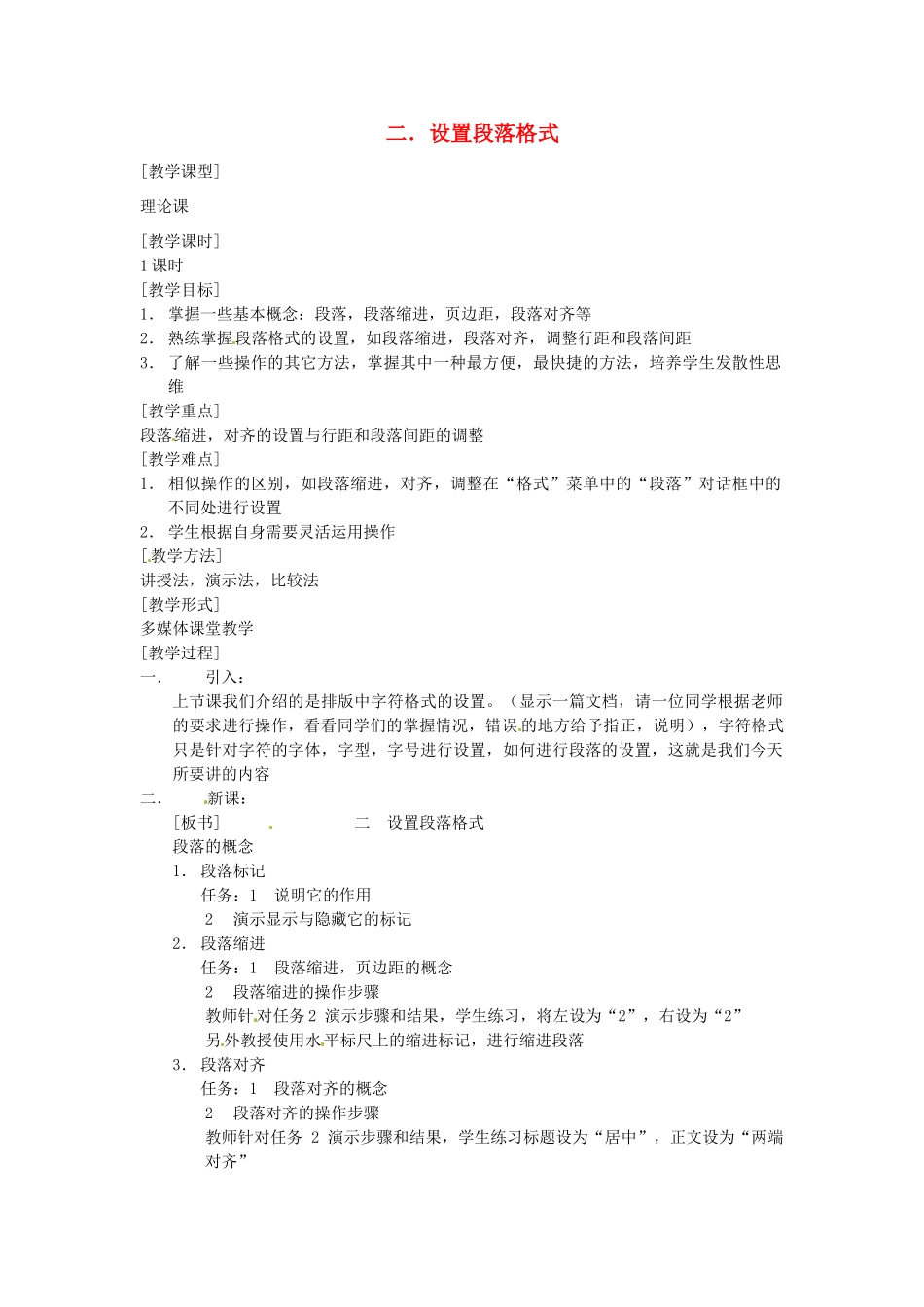 河南省濮阳市范县白衣阁第二中学九年级信息技术 4.4.2《设置段落格式》教案_第1页