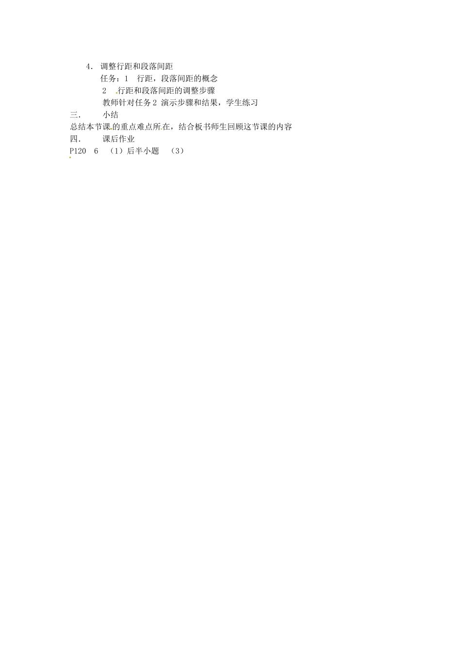 河南省濮阳市范县白衣阁第二中学九年级信息技术 4.4.2《设置段落格式》教案_第2页