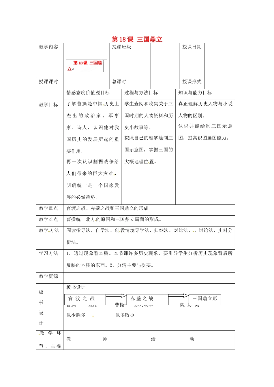 湖南省常德市第九中学七年级历史上册 第18课 三国鼎立教案 新人教版_第1页