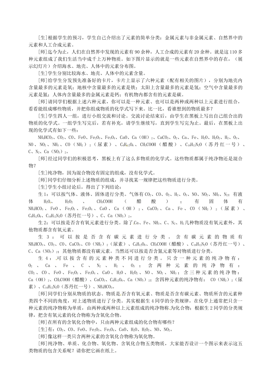 江苏省常州市潞城中学九年级化学上册《组成物质的化学元素》（第1课时）教与学设计 新人教版_第2页