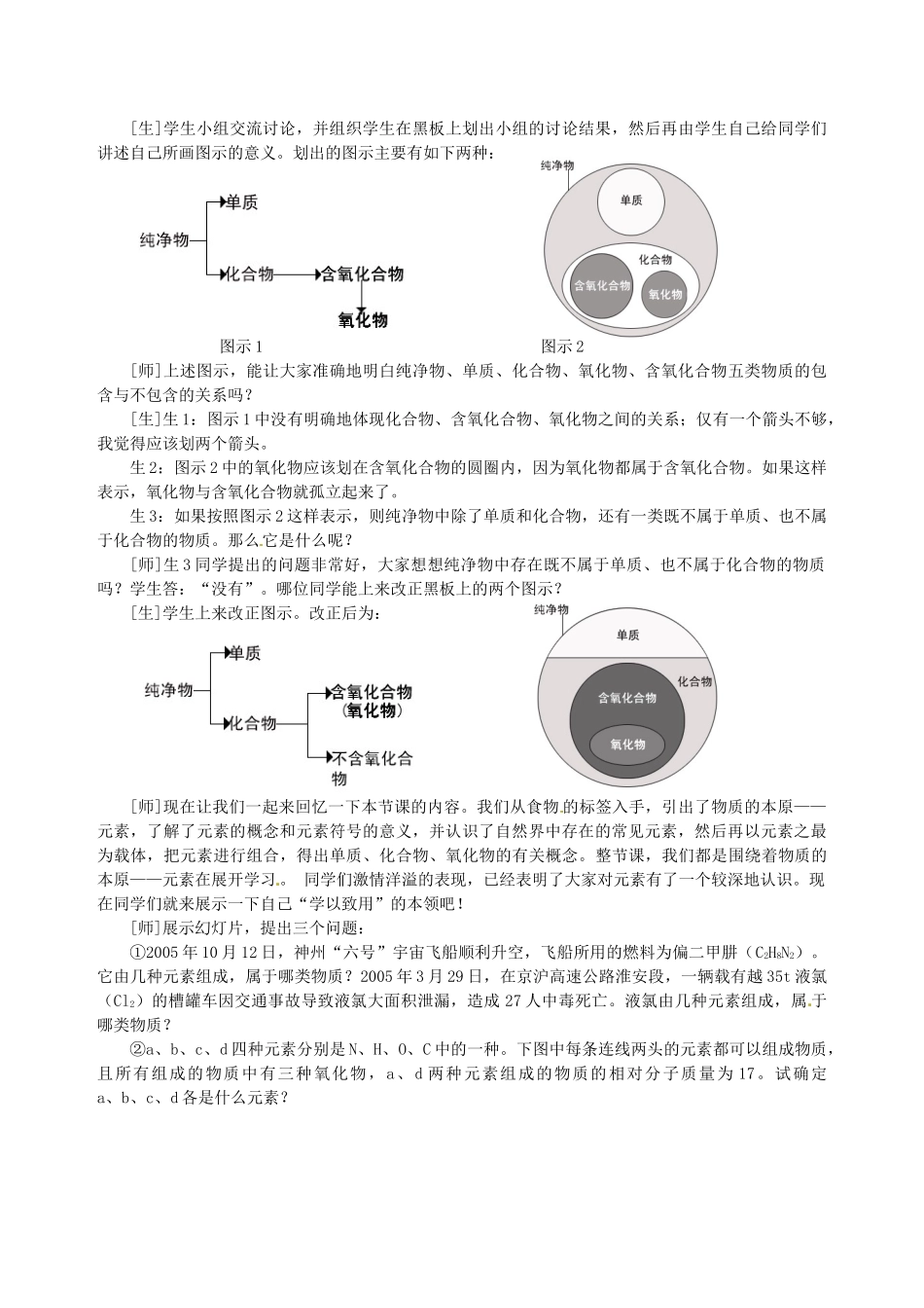 江苏省常州市潞城中学九年级化学上册《组成物质的化学元素》（第1课时）教与学设计 新人教版_第3页