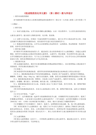 江苏省常州市潞城中学九年级化学上册《组成物质的化学元素》（第1课时）教与学设计 新人教版