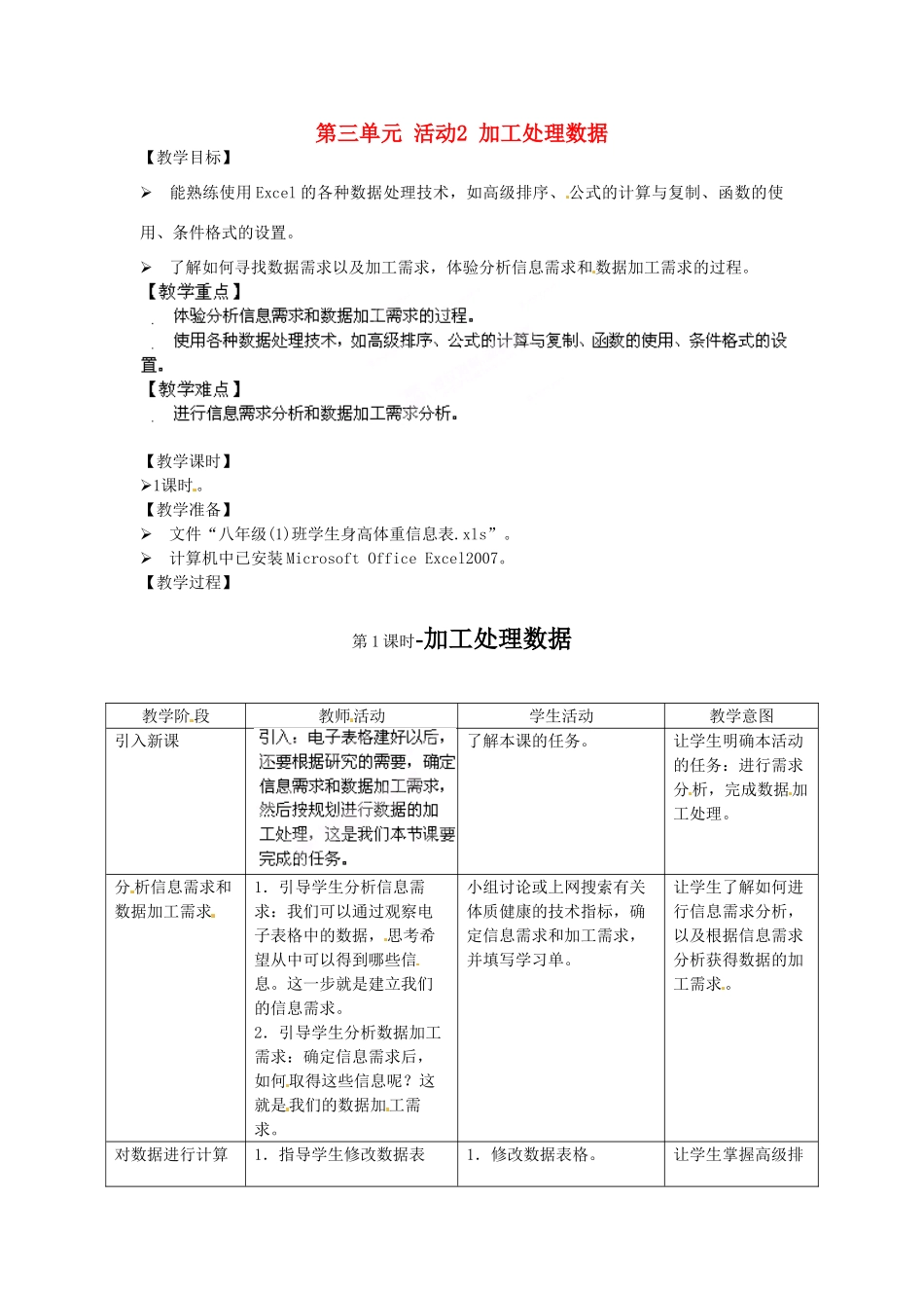 湖北省襄阳市第四十七中学八年级信息技术下册《第三单元 活动2 加工处理数据》教案_第1页