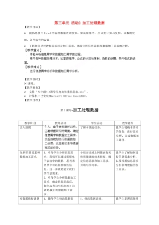 湖北省襄阳市第四十七中学八年级信息技术下册《第三单元 活动2 加工处理数据》教案