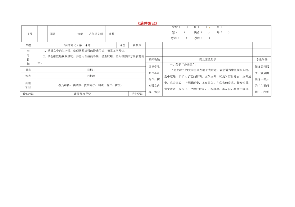 八年级语文上册 24《满井游记》（第1课时）导学案 （新版）语文版-（新版）语文版初中八年级上册语文学案_第1页