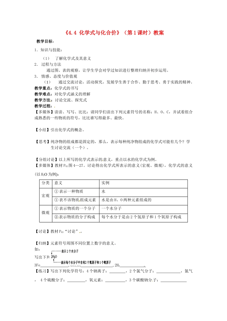 江苏省东台市唐洋镇中学九年级化学上册《4.4 化学式与化合价》（第1课时）教案 新人教版_第1页