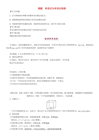 八年级数学上册 12 整式的乘除 课题 单项式与单项式相乘学案 （新版）华东师大版-（新版）华东师大版初中八年级上册数学学案