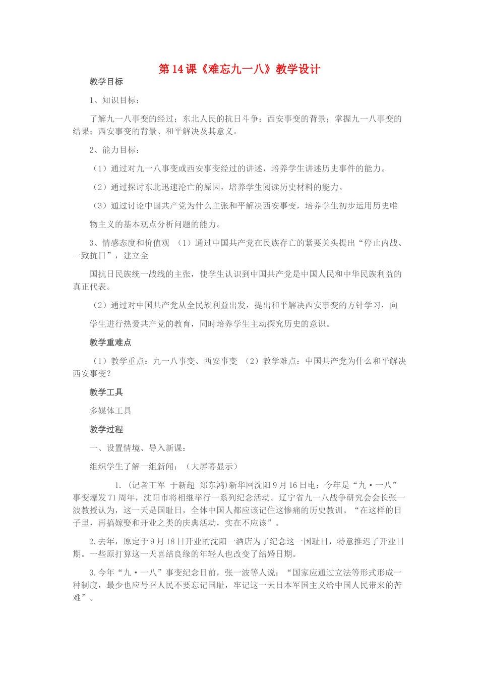 八年级历史下册 第14课 难忘九一八教学设计 新人教版-新人教版初中八年级下册历史教案_第1页