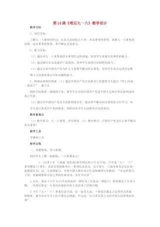 八年级历史下册 第14课 难忘九一八教学设计 新人教版-新人教版初中八年级下册历史教案