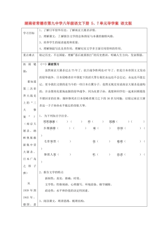 湖南省常德市第九中学八年级语文下册 5、7单元导学案 语文版