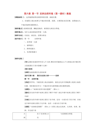 江苏省南京市金陵中学河西分校七年级地理下册 第六章 第一节 亚洲自然环境（第一课时）教案 新人教版