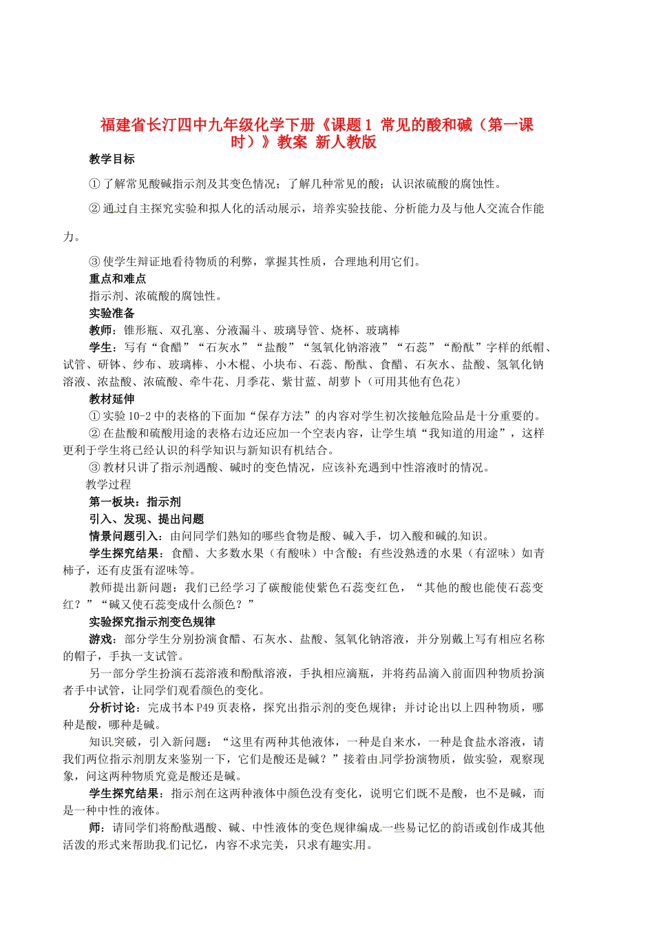 福建省长汀四中九年级化学下册《课题1 常见的酸和碱（第一课时）》教案 新人教版_第1页