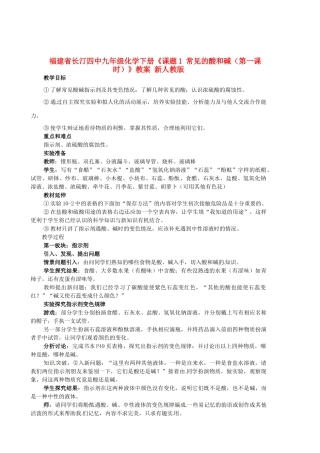 福建省长汀四中九年级化学下册《课题1 常见的酸和碱（第一课时）》教案 新人教版