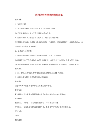 河北省望都县第三中学九年级化学上册 5.3 利用化学方程式的简单计算教案2 （新版）新人教版