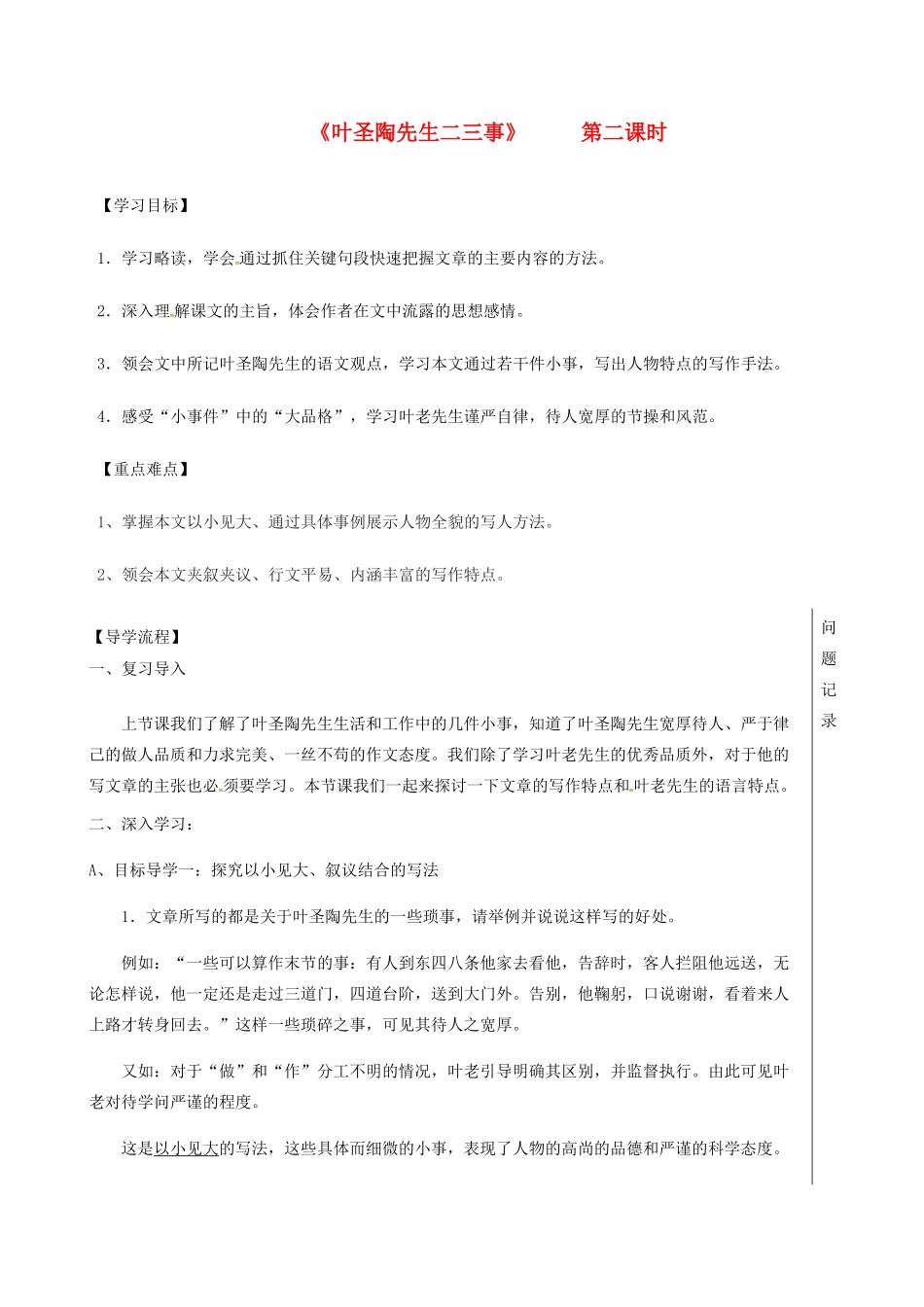 湖北省武汉市七年级语文下册 第四单元 13 叶圣陶二三事（第2课时）导学案 新人教版-新人教版初中七年级下册语文学案_第1页