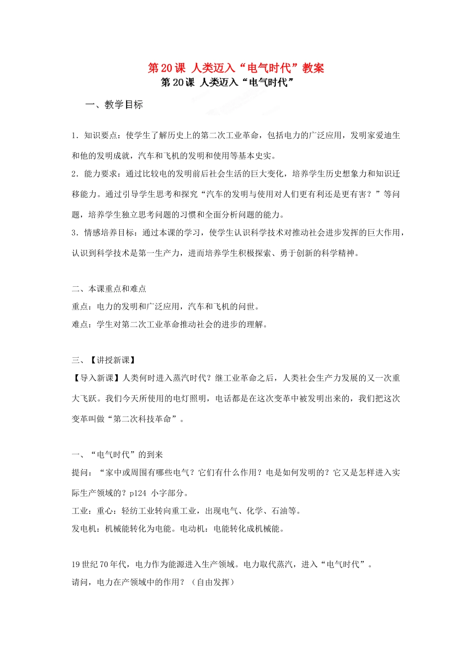 安徽省滁州二中九年级历史下册 第20课 人类迈入“电气时代”教案 新人教版_第1页