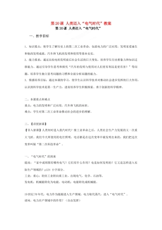 安徽省滁州二中九年级历史下册 第20课 人类迈入“电气时代”教案 新人教版