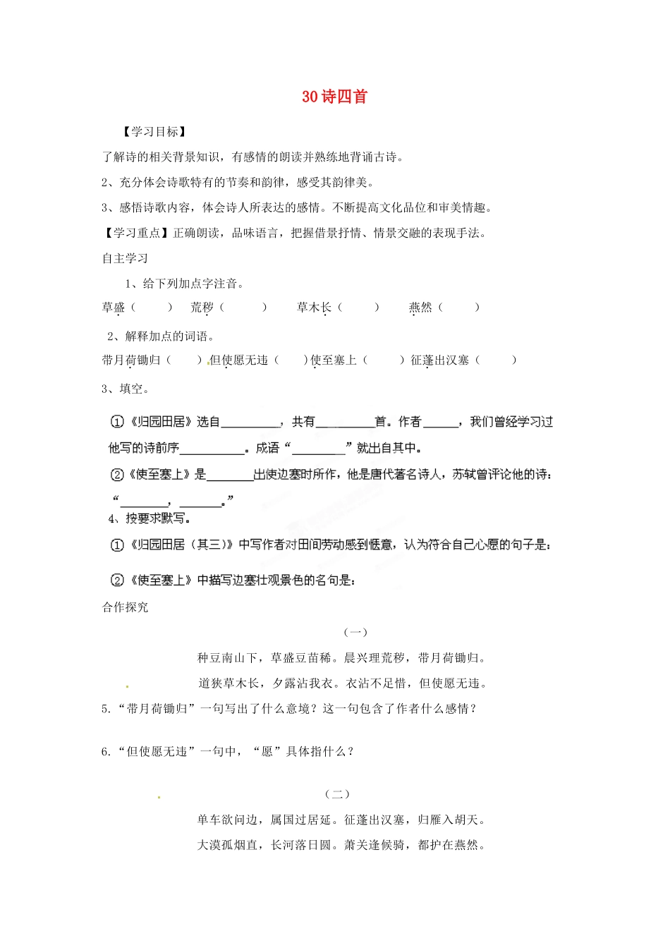 湖南省郴州市嘉禾县坦坪中学八年级语文上册 30诗四首学案 新人教版_第1页