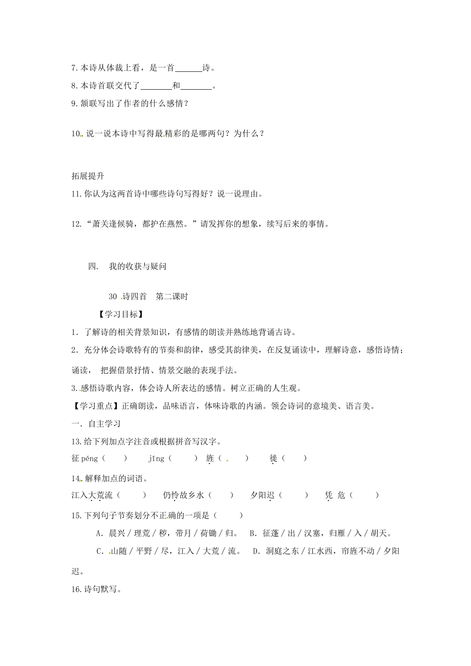 湖南省郴州市嘉禾县坦坪中学八年级语文上册 30诗四首学案 新人教版_第2页