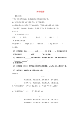 湖南省郴州市嘉禾县坦坪中学八年级语文上册 30诗四首学案 新人教版