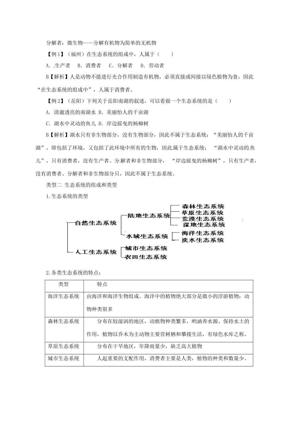 八年级生物下册 7.2生态系统导学案 （新版）冀教版-（新版）冀教版初中八年级下册生物学案_第2页