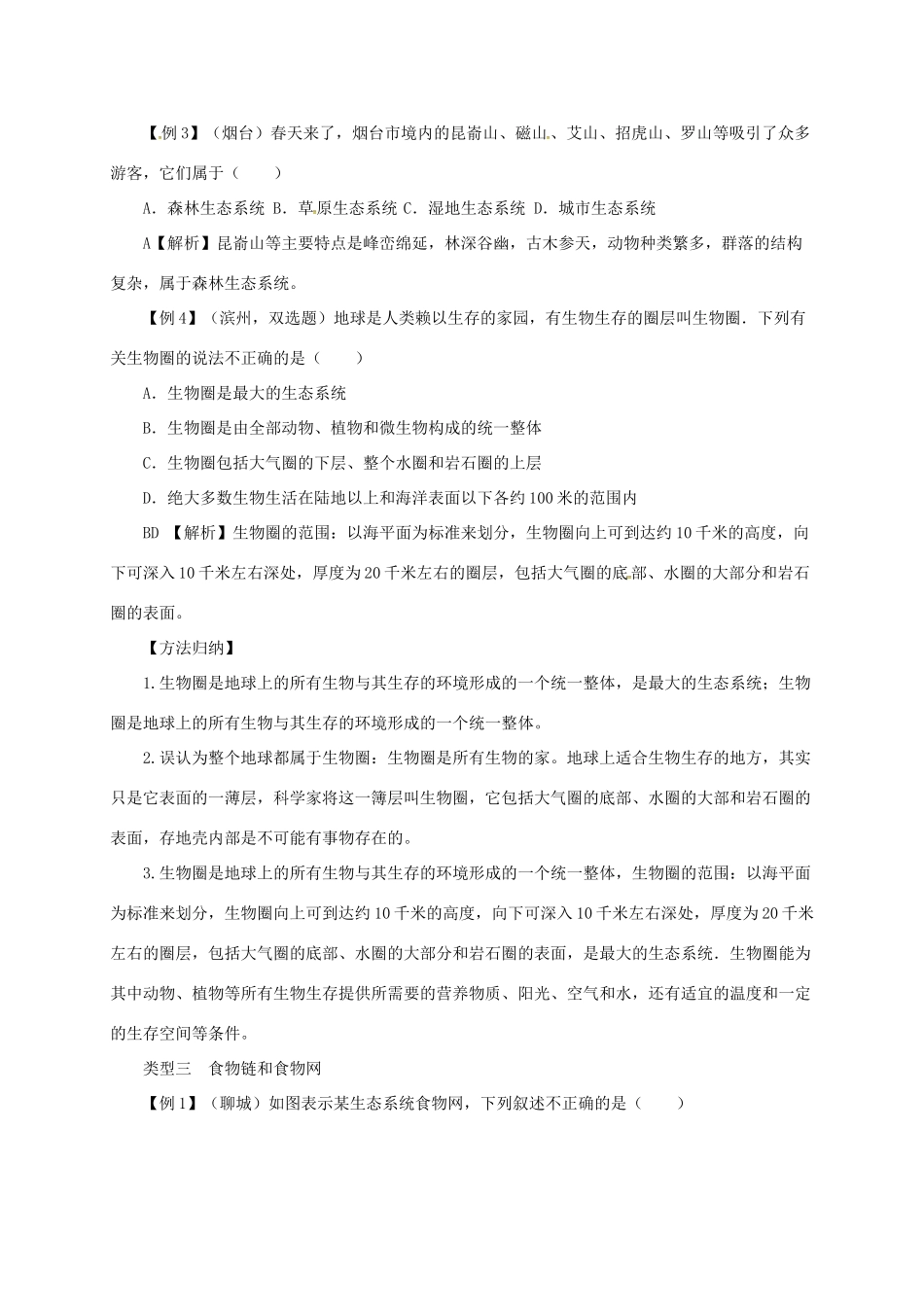 八年级生物下册 7.2生态系统导学案 （新版）冀教版-（新版）冀教版初中八年级下册生物学案_第3页