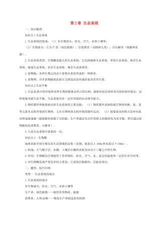 八年级生物下册 7.2生态系统导学案 （新版）冀教版-（新版）冀教版初中八年级下册生物学案