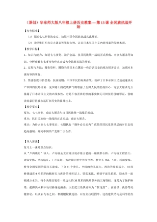 八年级历史上册 第13课 全民族抗战开始教案 华东师大版