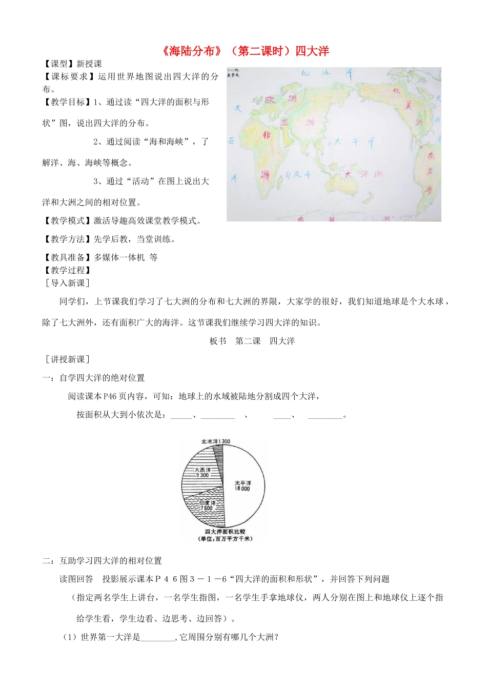 （水滴系列）七年级地理上册 3.1《海陆分布》（第2课时）教案 （新版）商务星球版-（新版）商务星球版初中七年级上册地理教案_第1页