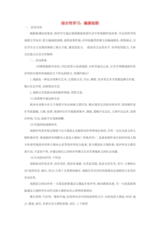 八年级语文下册 第三单元 综合性学习 编演短剧教学案 （新版）语文版-（新版）语文版初中八年级下册语文教学案