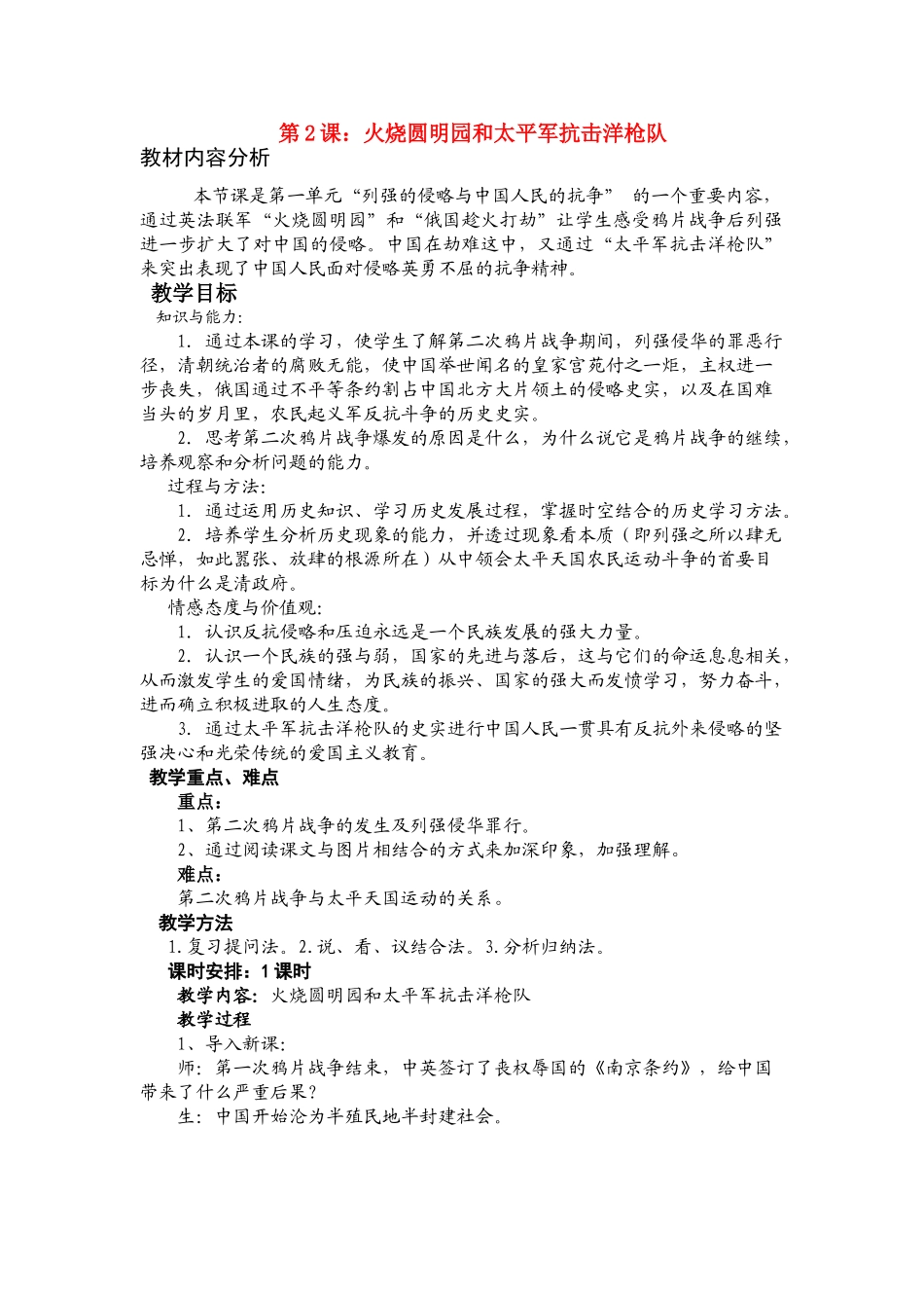 八年级历史 第2课 火烧圆明园和太平军抗击洋枪队教案 岳麓版_第1页