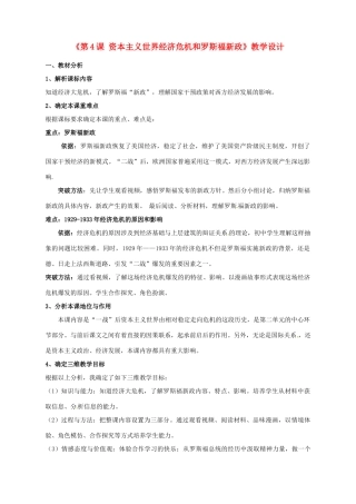 湖南师范大学附属中学九年级历史下册《第4课 资本主义世界经济危机和罗斯福新政》教学设计 岳麓版