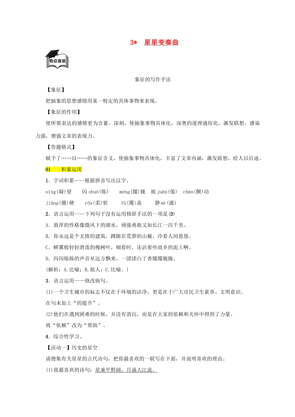 八年级语文上册 第一单元 第3课《星星变奏曲》同步学案 语文版-语文版初中八年级上册语文学案_第1页