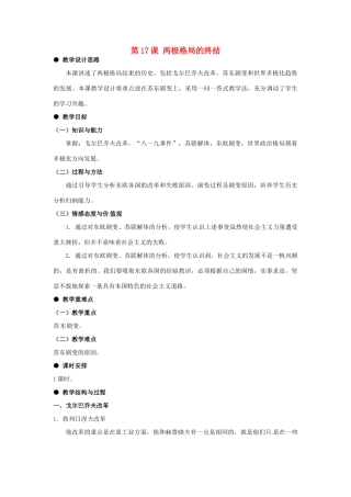 河北省石家庄市第八中学九年级历史下册 第17课 两极格局的终结教学设计 冀教版