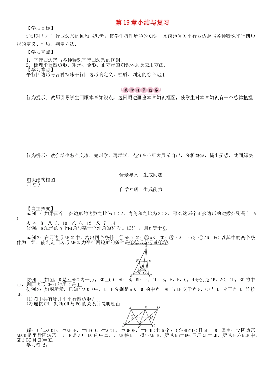 春八年级数学下册 19 四边形小结与复习学案 （新版）沪科版-（新版）沪科版初中八年级下册数学学案_第1页