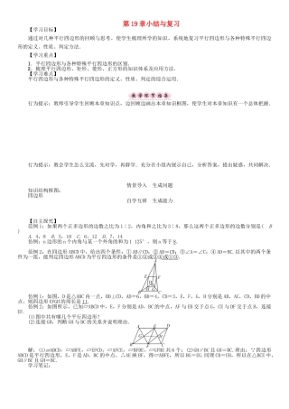 春八年级数学下册 19 四边形小结与复习学案 （新版）沪科版-（新版）沪科版初中八年级下册数学学案