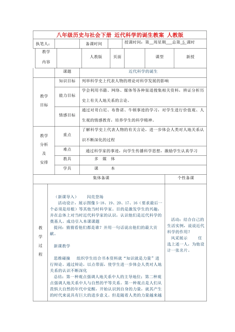 广东省深圳市八年级历史与社会下册 近代科学的诞生教案 人教版_第1页