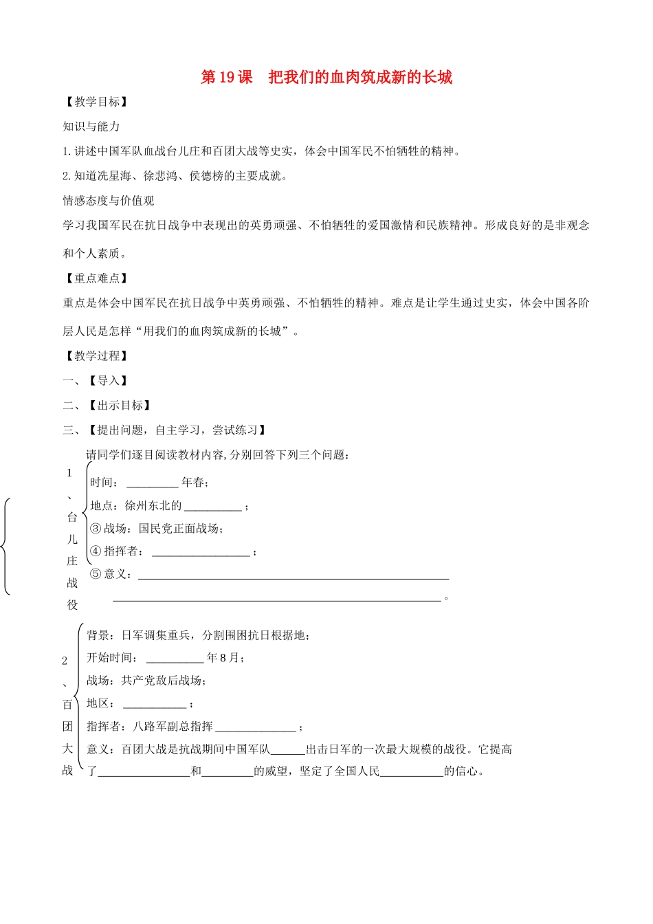 八年级历史上册 第19课 把我们的血肉筑成新的长城教学案 北师大版_第1页