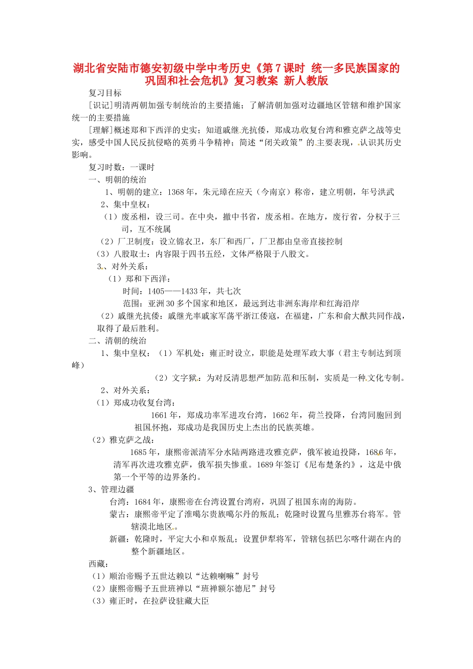 湖北省安陆市德安初级中学中考历史《第7课时 统一多民族国家的巩固和社会危机》复习教案 新人教版_第1页