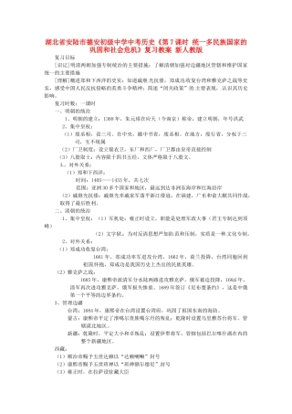 湖北省安陆市德安初级中学中考历史《第7课时 统一多民族国家的巩固和社会危机》复习教案 新人教版