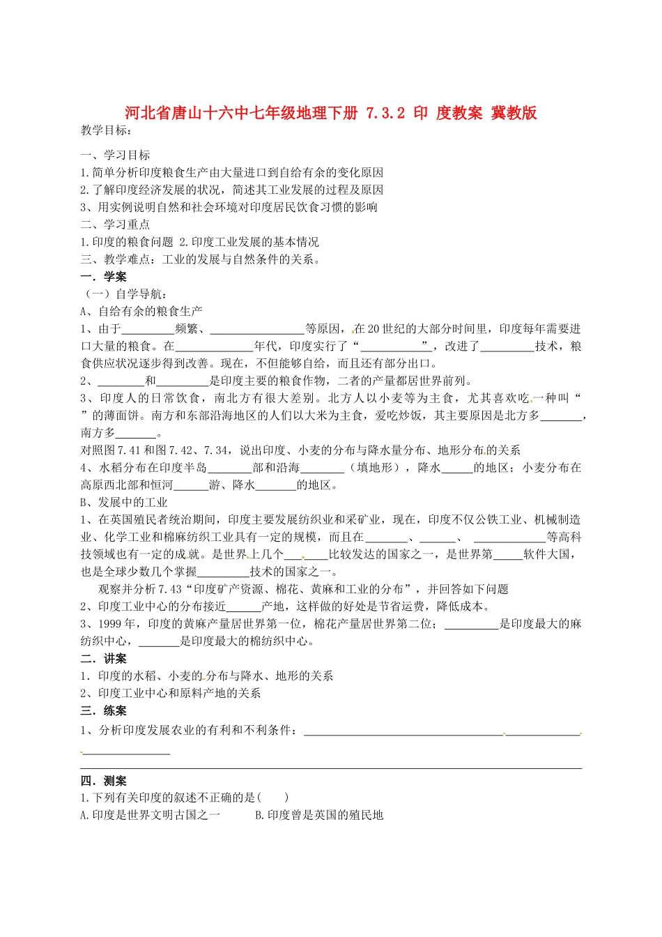 河北省唐山十六中七年级地理下册 7.3.2 印 度教案 冀教版_第1页