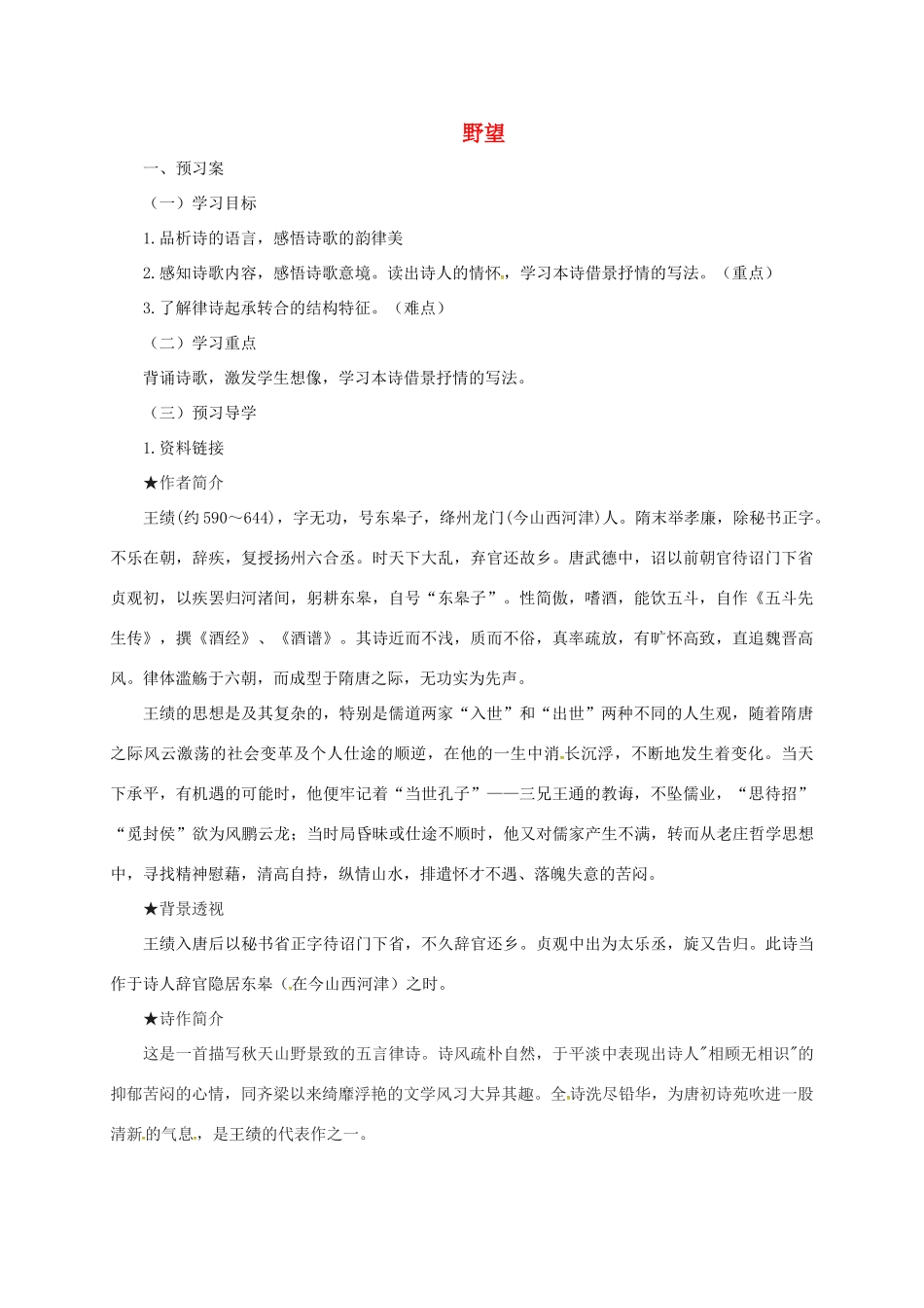 湖南省益阳市大通湖区八年级语文上册 第三单元 12 唐诗五首《野望》学案 新人教版-新人教版初中八年级上册语文学案_第1页