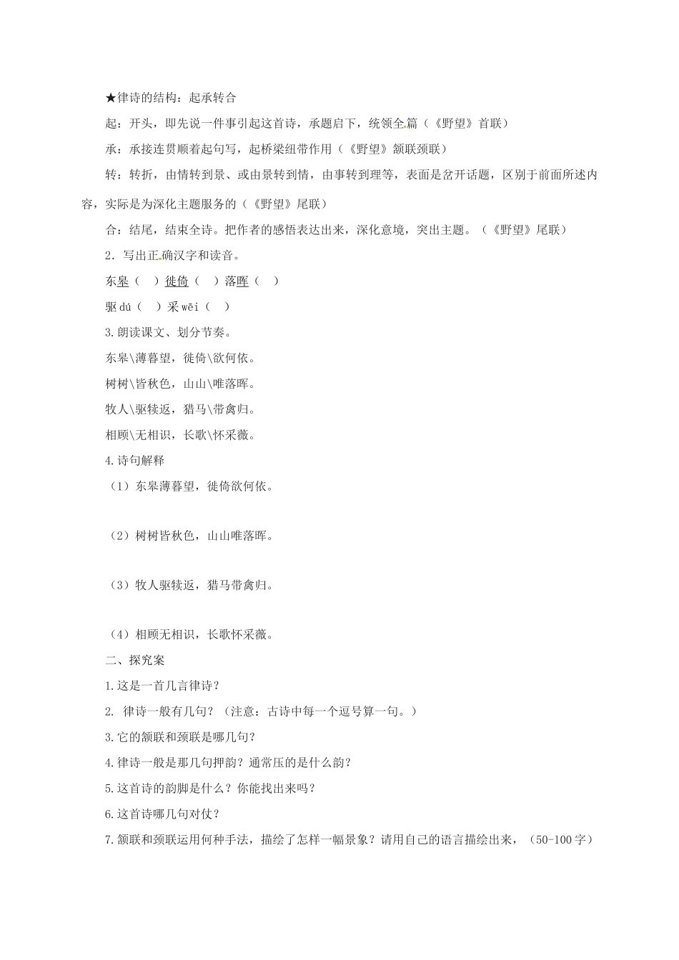 湖南省益阳市大通湖区八年级语文上册 第三单元 12 唐诗五首《野望》学案 新人教版-新人教版初中八年级上册语文学案_第2页