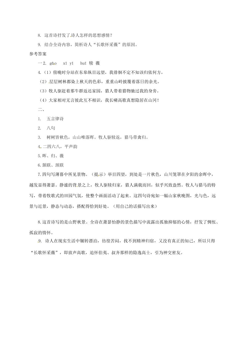 湖南省益阳市大通湖区八年级语文上册 第三单元 12 唐诗五首《野望》学案 新人教版-新人教版初中八年级上册语文学案_第3页
