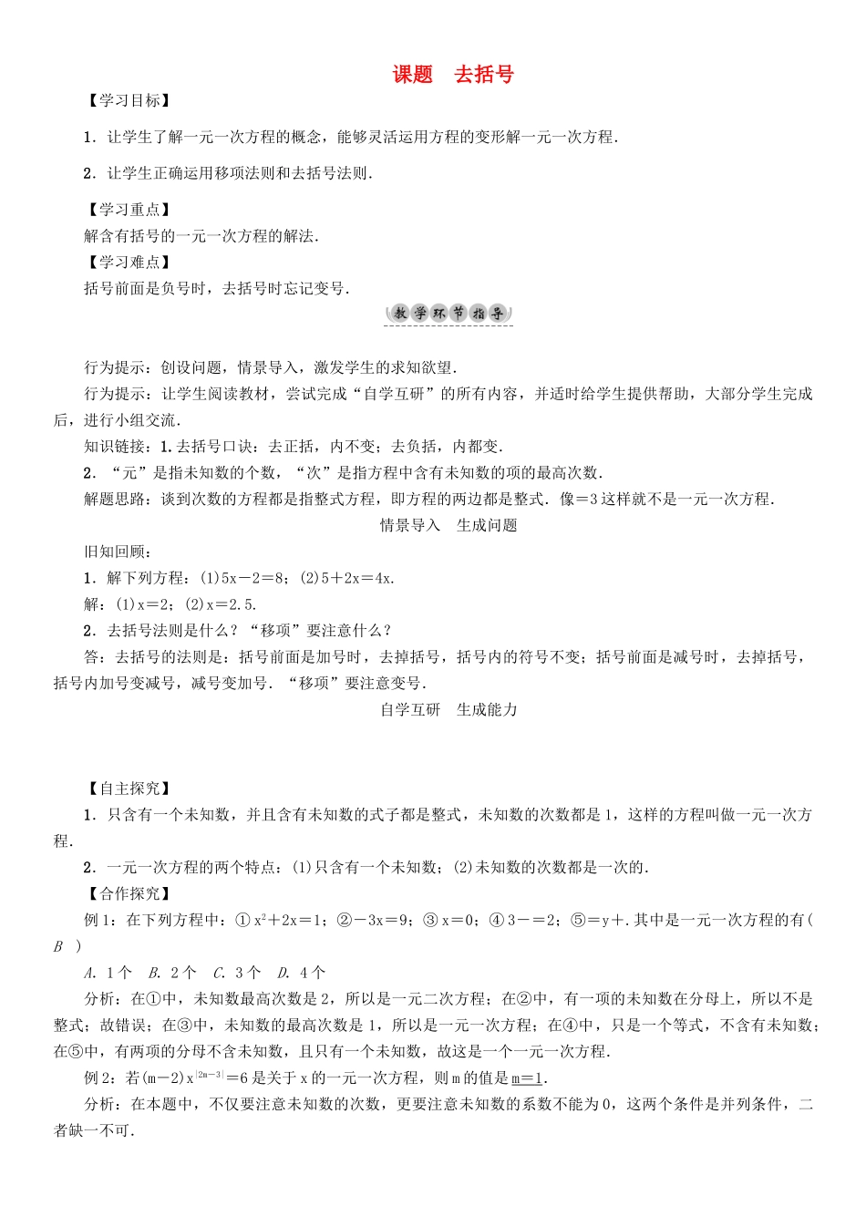 春七年级数学下册 6 一元一次方程 课题4 去括号学案 （新版）华东师大版-（新版）华东师大版初中七年级下册数学学案_第1页