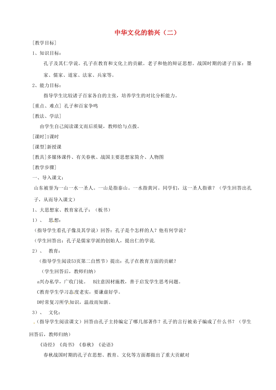 湖南省长沙县路口镇麻林中学七年级历史上册《中华文化的勃兴（二）》教案 新人教版_第1页