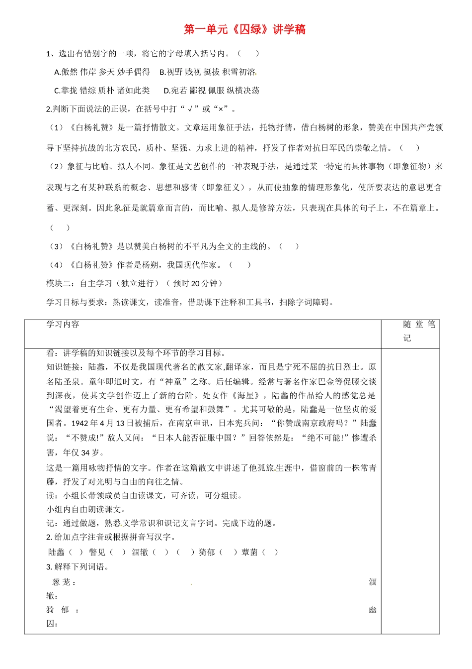 广东省河源市中英文实验学校九年级语文上册 第一单元《囚绿》讲学稿 语文版_第1页