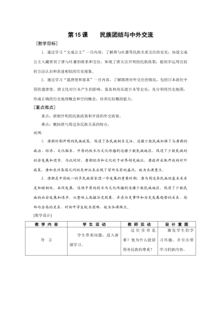 华师大版七年级历史上册第15课    民族团结与中外交流