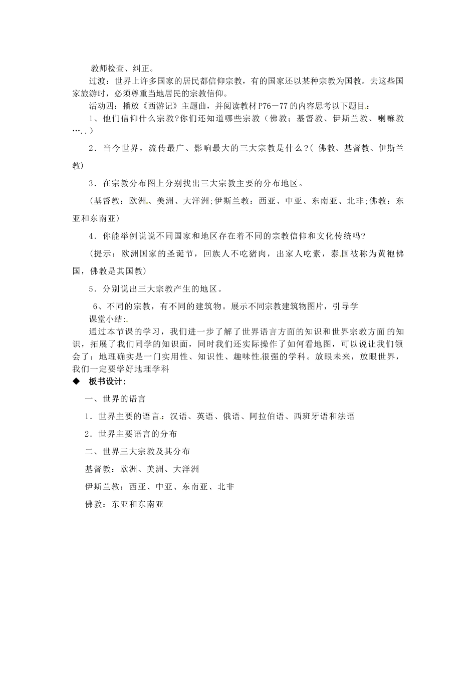 广东省深圳市福田云顶学校七年级地理上册 4-2 世界的语言和宗教教案 新人教版_第2页