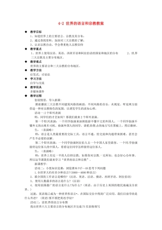广东省深圳市福田云顶学校七年级地理上册 4-2 世界的语言和宗教教案 新人教版